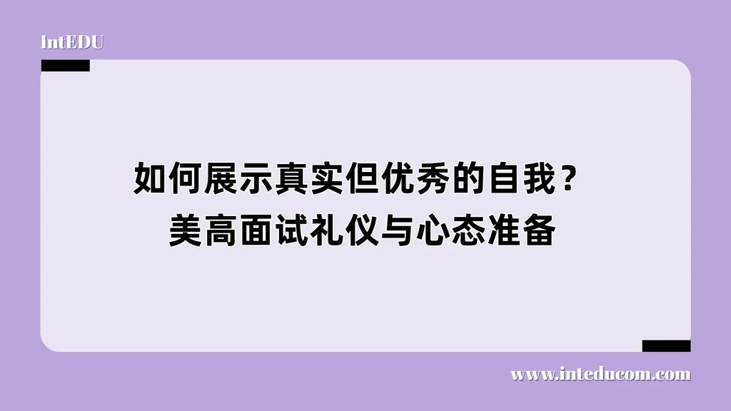 如何展示真实但优秀的自我？美高面试礼仪与心态准备