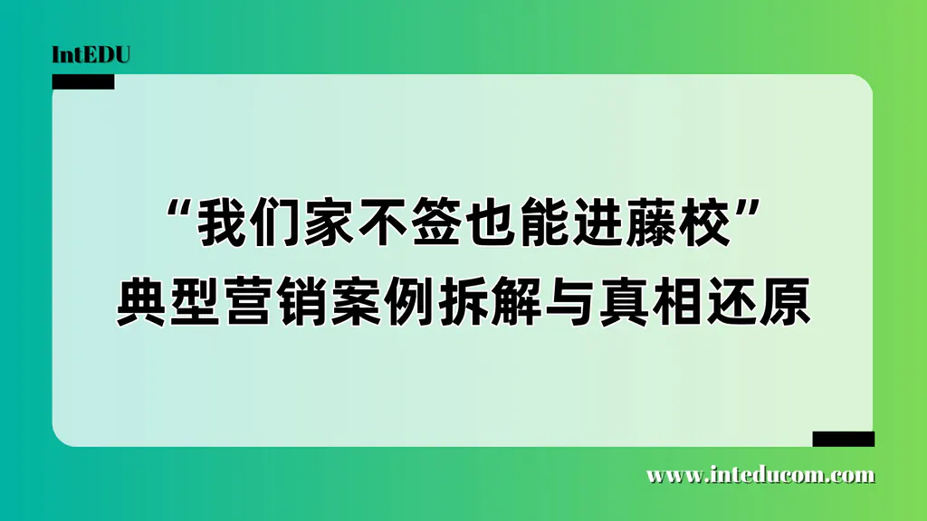 那些“轻松上名校”的案例，到底隐去了多少真相？
