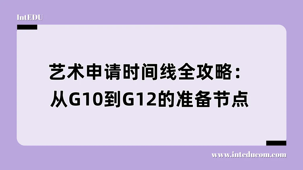 艺术申请时间线全攻略：从G10到G12的准备节点