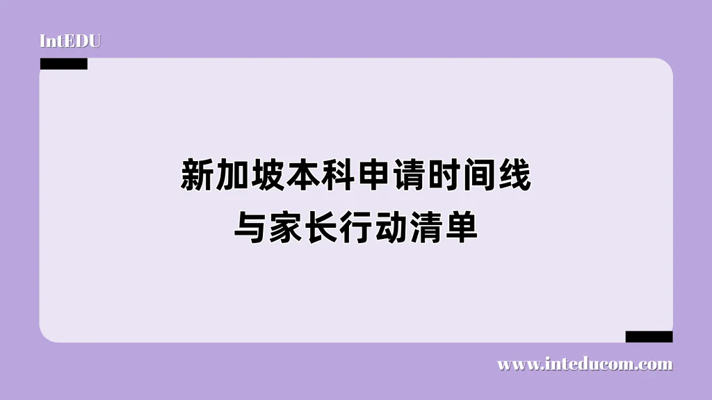 新加坡本科申请时间线与家长行动清单