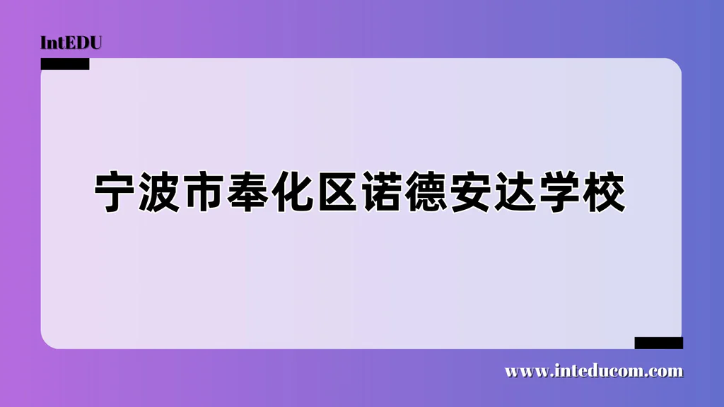 宁波市奉化区诺德安达学校