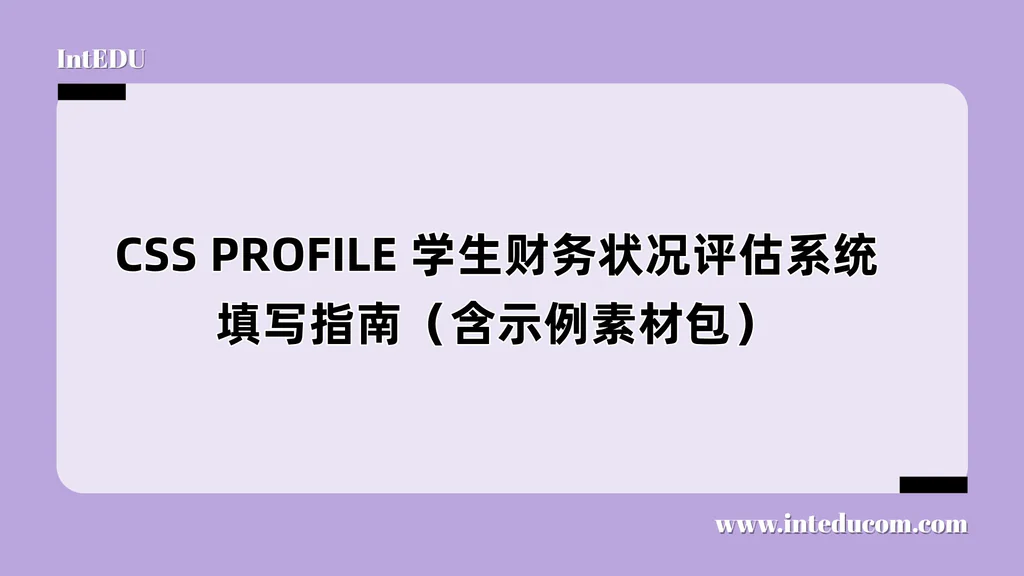 CSS PROFILE 学生财务状况评估系统 填写指南（含示例素材包）