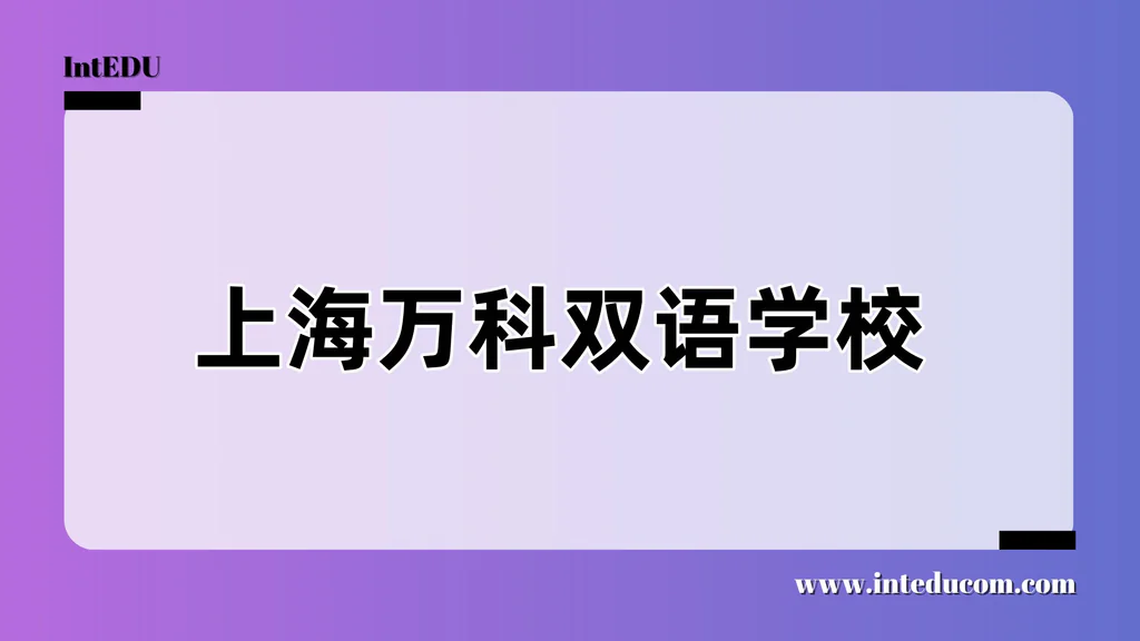 上海万科双语学校