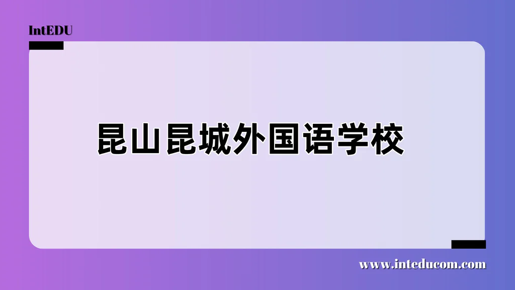 昆山昆城外国语学校