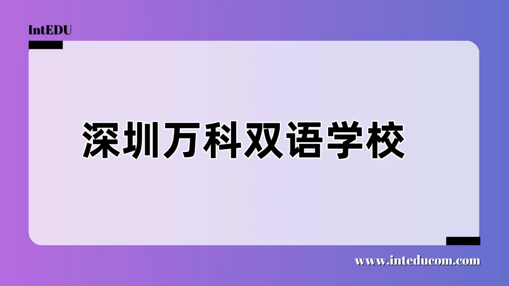 深圳万科双语学校