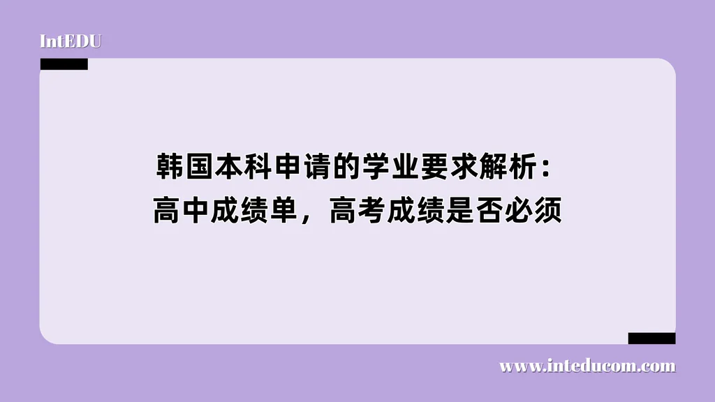  韩国本科申请的学业要求解析：高中成绩单，高考成绩是否必须