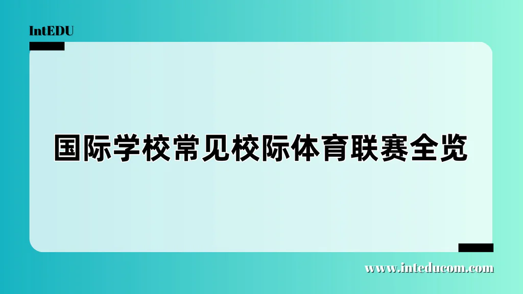什么是校际联赛，国际学校常见校际体育联赛全览