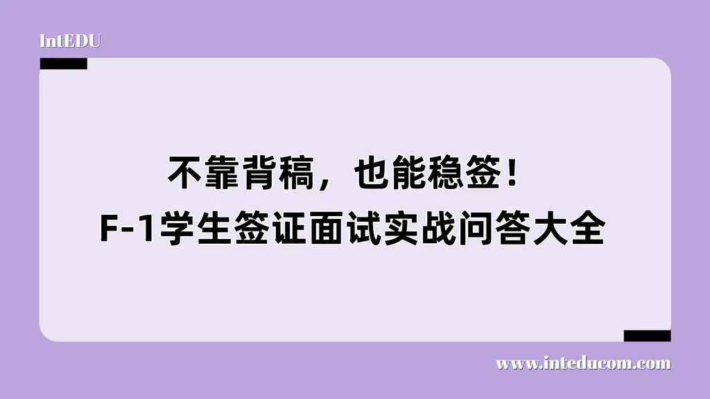 不靠背稿，也能稳签！F-1学生签证面试实战问答大全