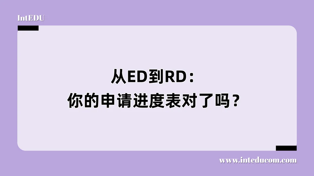从ED到RD：你的申请进度表对了吗？
