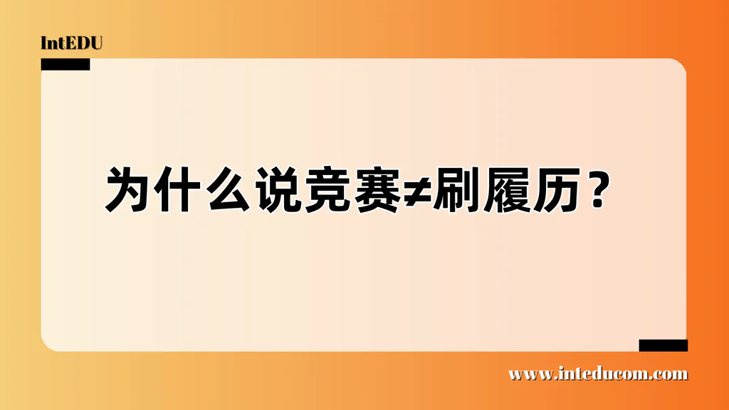 竞赛的真义：从“刷奖状”到“培养核心能力”