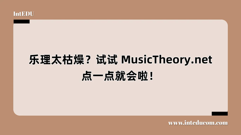 乐理太枯燥？试试 MusicTheory.net，点一点就会啦！