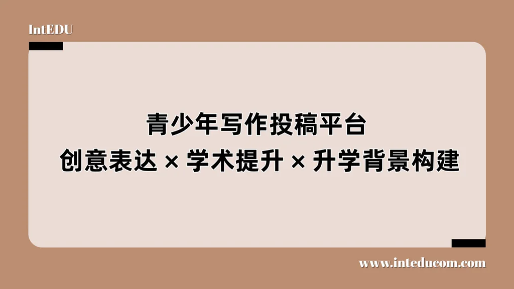 青少年写作投稿平台：创意表达、学术提升、升学背景构建