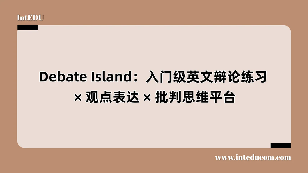Debate Island：入门级英文辩论练习、 观点表达 、批判思维平台