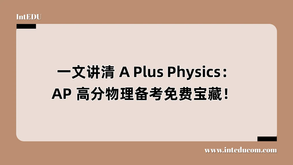  一文讲清 A Plus Physics：AP 高分物理备考免费宝藏！