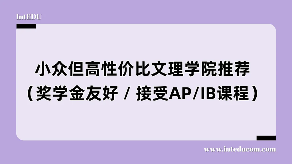  小众但高性价比：这些文理学院是“隐藏宝藏校”，值得家庭重点关注！