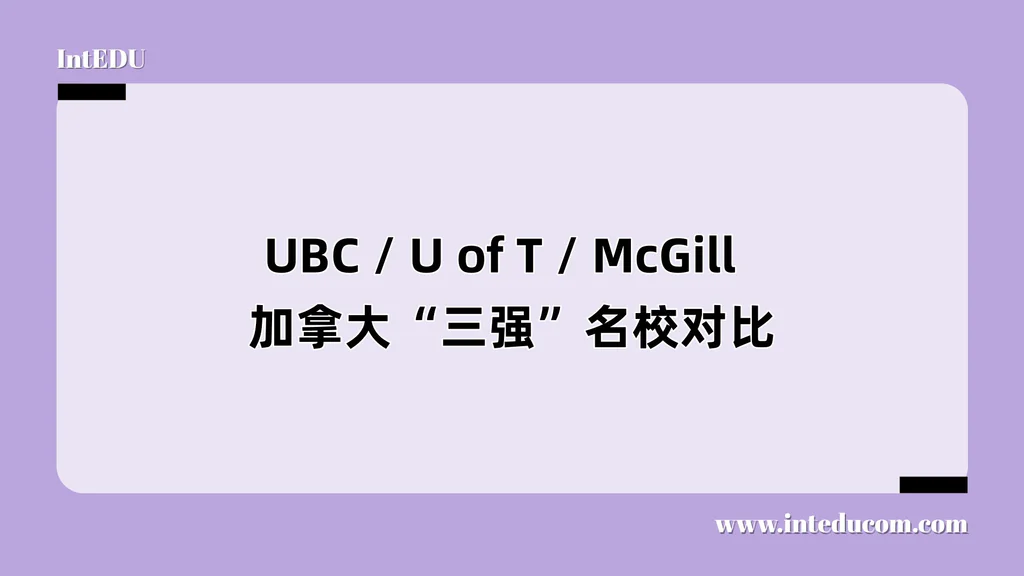 UBC / U of T / McGill  加拿大“三强”名校对比指南