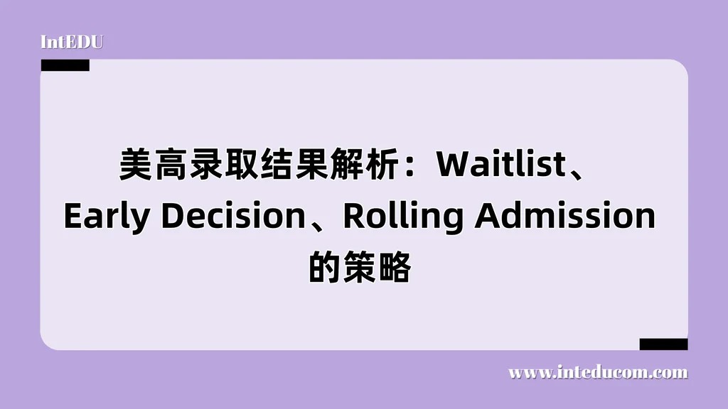 美高录取结果解析：Waitlist、Early Decision、Rolling Admission的策略