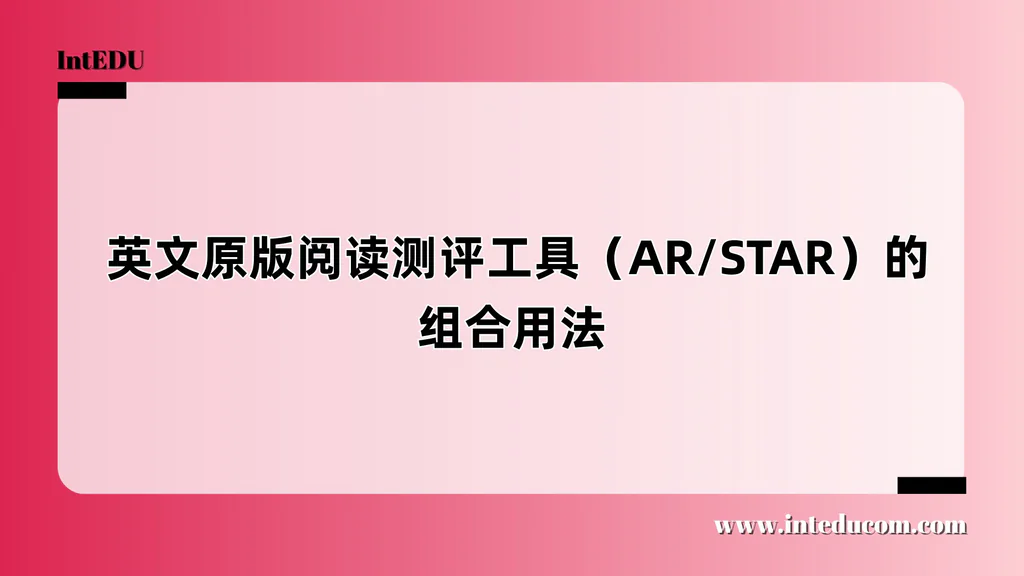  英文原版阅读测评工具（AR/STAR）的组合用法