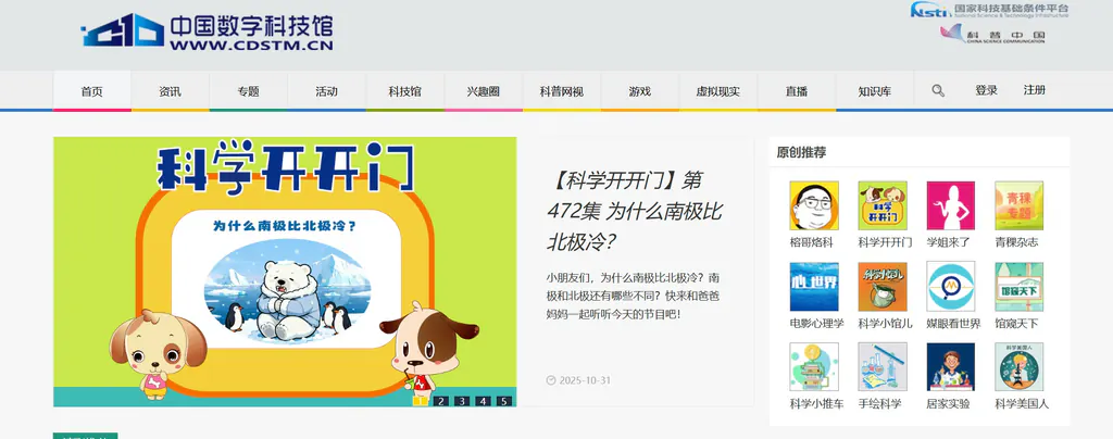 中国数字科技馆  ——国家级线上科普平台，让孩子随时进入科学世界（完全免费）