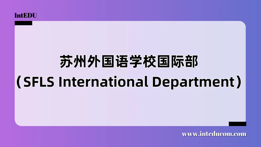 苏州外国语学校国际部（SFLS International Department）