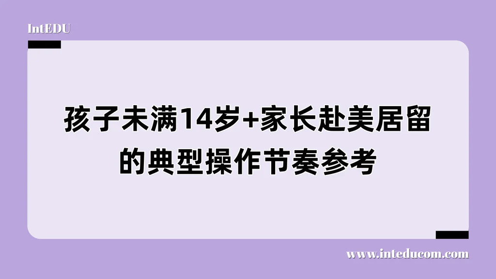 不是想陪就能陪：美国低龄留学的家长身份如何合法合规？