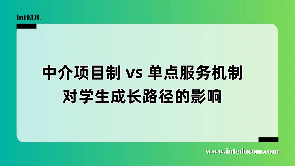 升学服务怎么选？一文对比“项目制”与“单点服务”的底层差别