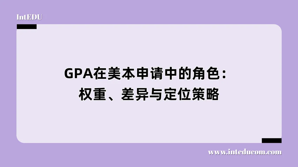 GPA在美本申请中的角色：权重、差异与定位策略