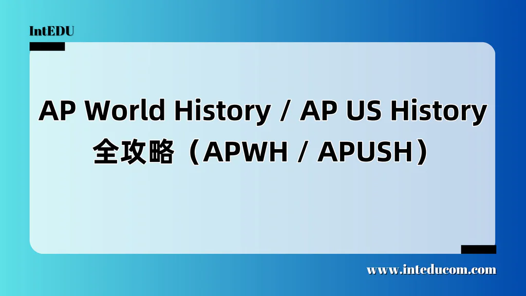 AP世界史 / 美国史写作攻略