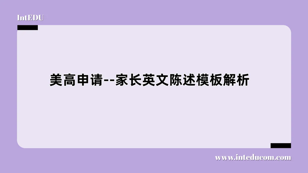 美高申请--家长英文陈述模板解析
