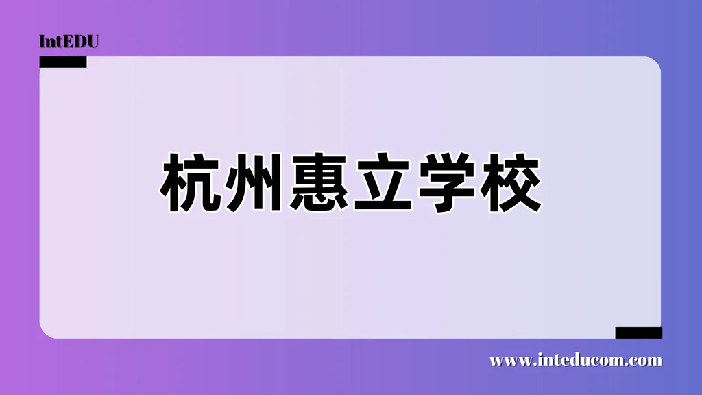 杭州惠立学校