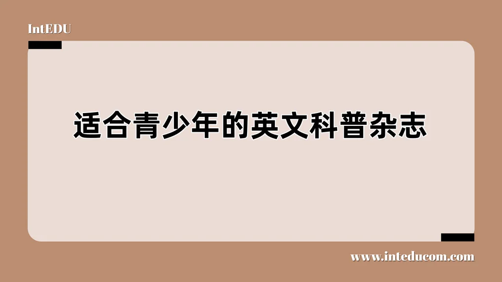 适合青少年的英文科普杂志