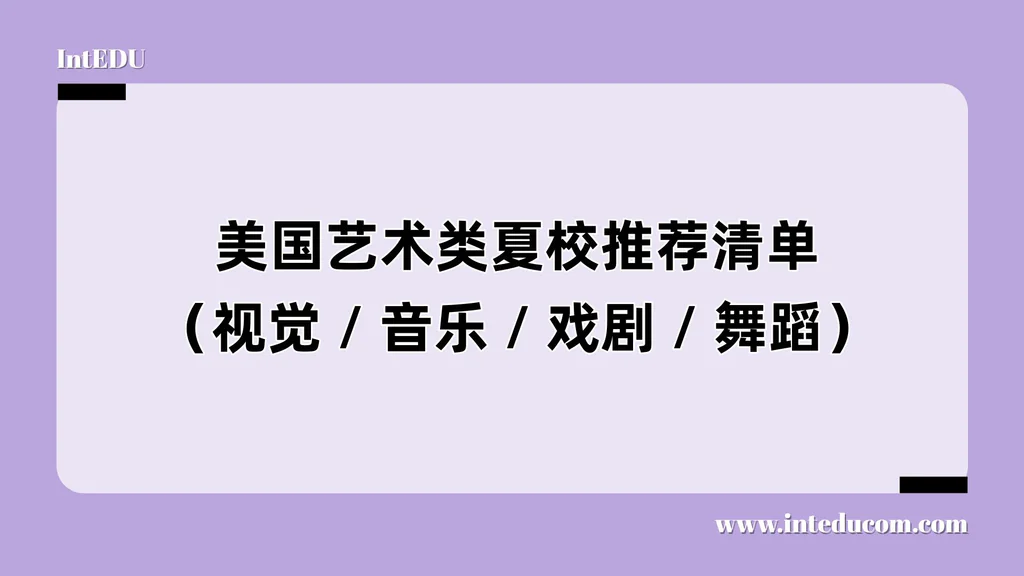 美国艺术类夏校推荐清单（视觉 / 音乐 / 戏剧 / 舞蹈）
