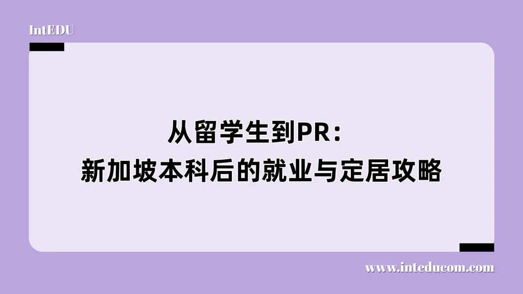 从留学生到PR：新加坡本科后的就业与定居攻略
