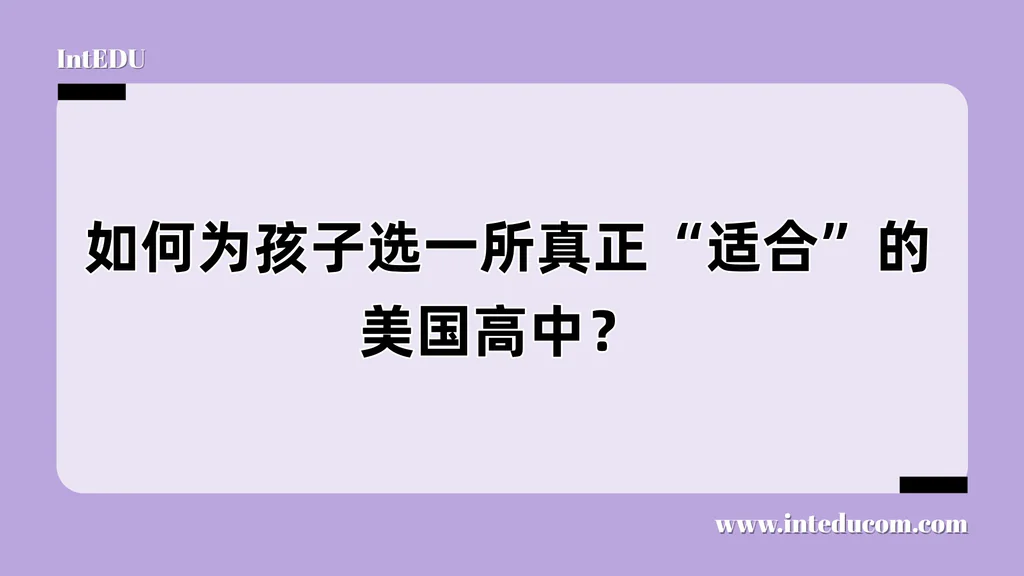  如何为孩子选一所真正“适合”的美国高中？