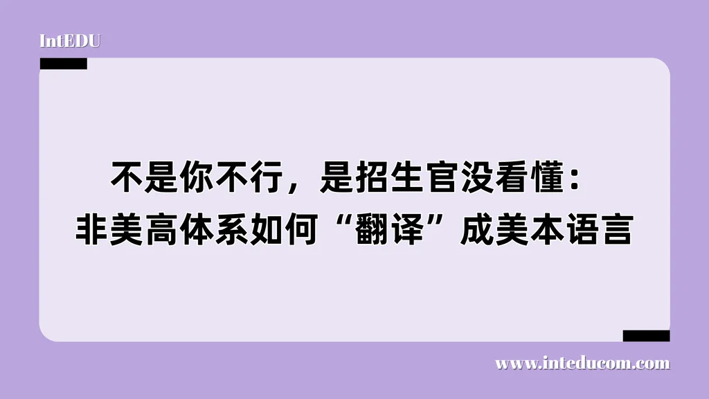 不是你不行，是招生官没看懂：非美高体系如何“翻译”成美本语言