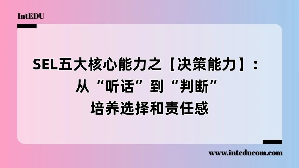 SEL五大核心能力之【决策能力】：从“听话”到“判断”，培养选择和责任感
