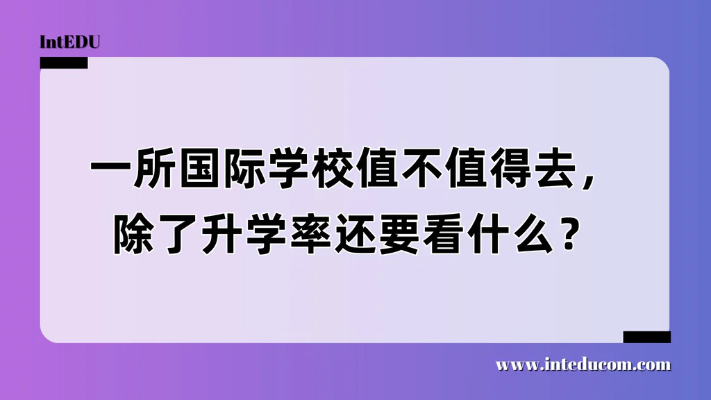  一所国际学校“值不值得读”，不能只看升学率！