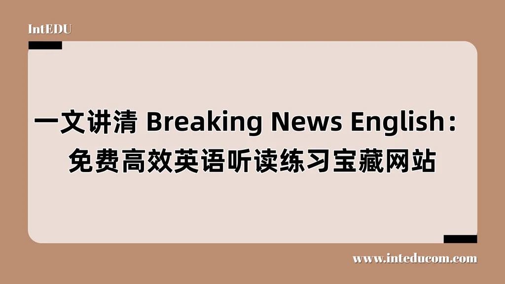一文讲清 Breaking News English：免费高效英语听读练习宝藏网站