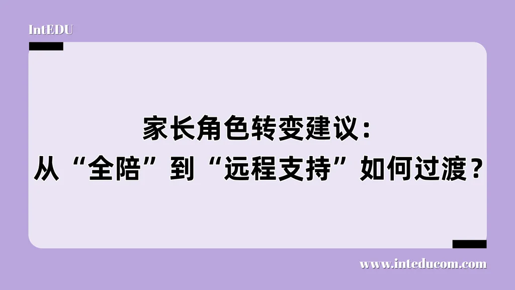 家长角色转变建议：从“全陪”到“远程支持”如何过渡？