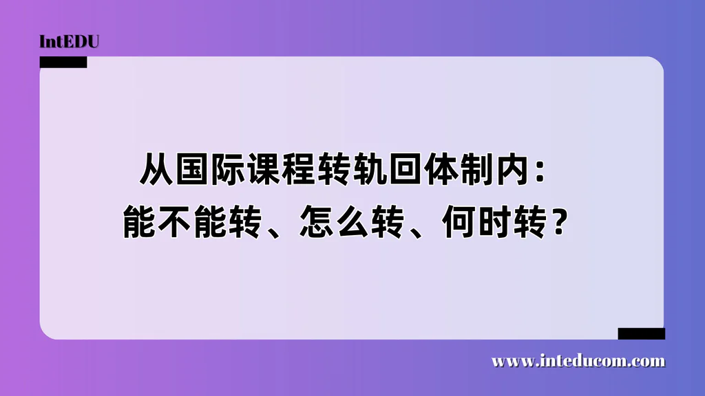 从国际课程转轨回体制内：能不能转、怎么转、何时转？