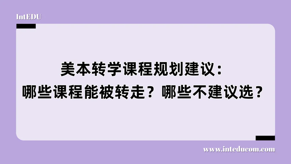  美国本科转学路线中的关键一步：大一课程如何规划