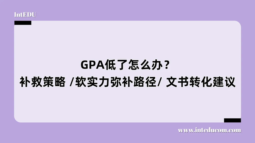 GPA低了怎么办？补救策略 /软实力弥补路径/ 文书转化建议