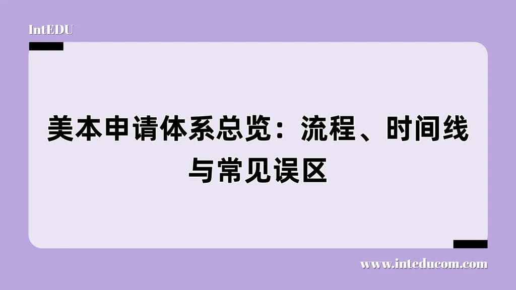 美本申请体系总览：流程、时间线与常见误区