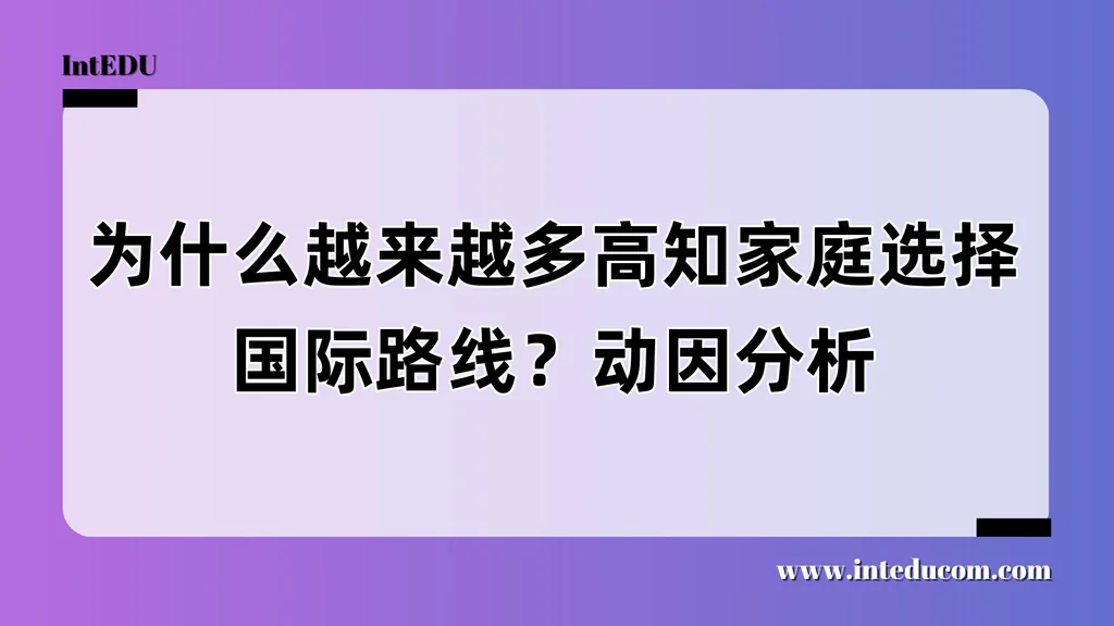 为什么越来越多高知家庭选择国际路线？动因分析