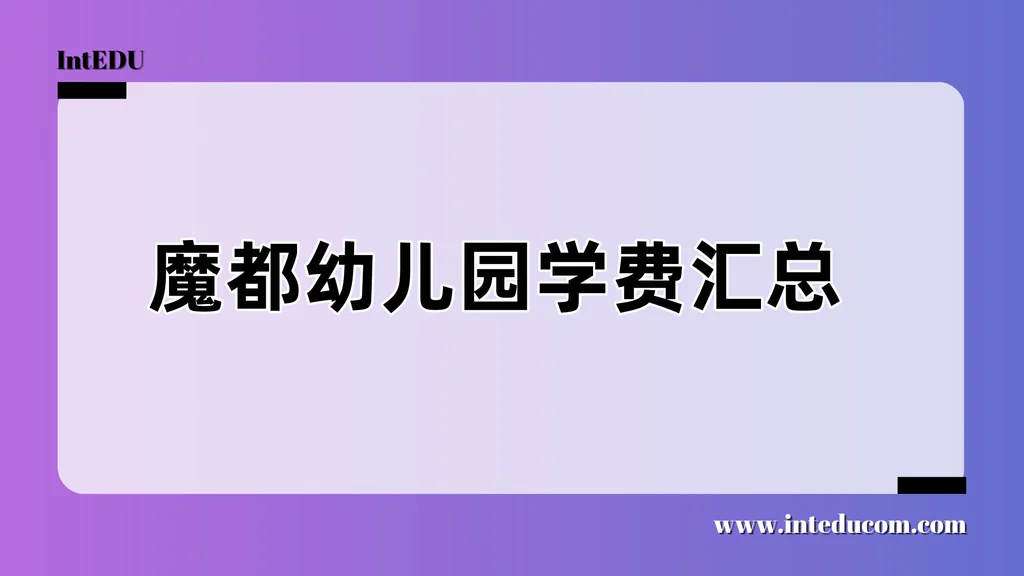 魔都幼儿园学费top30