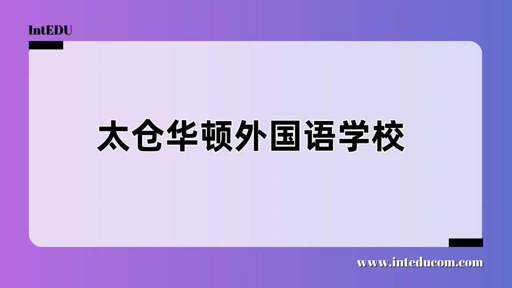 太仓华顿外国语学校