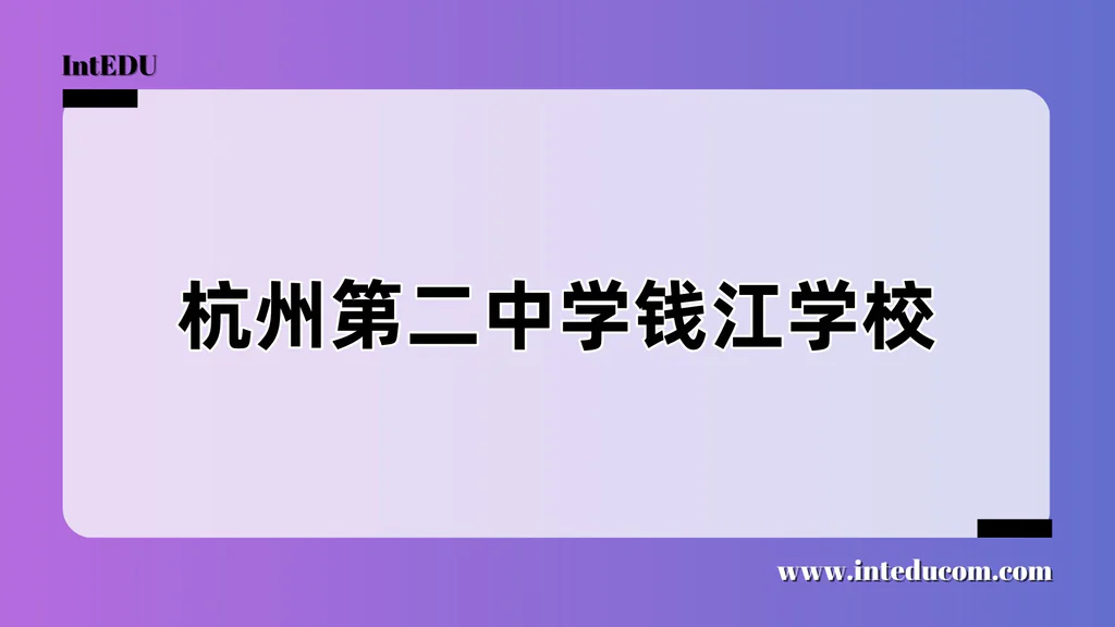 杭州第二中学钱江学校