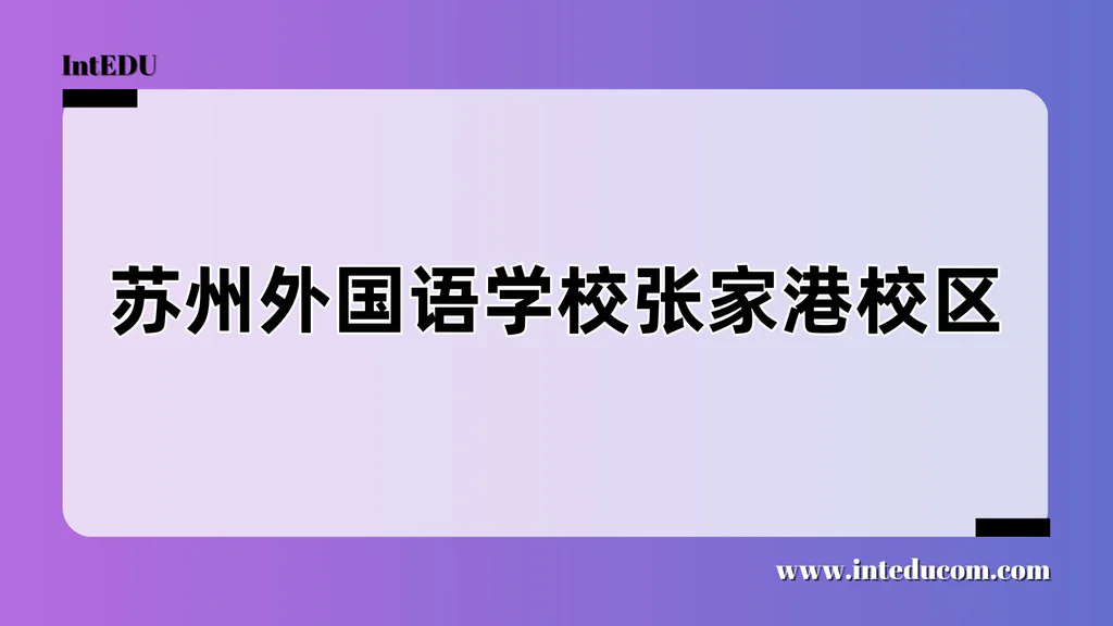 苏州外国语学校张家港校区