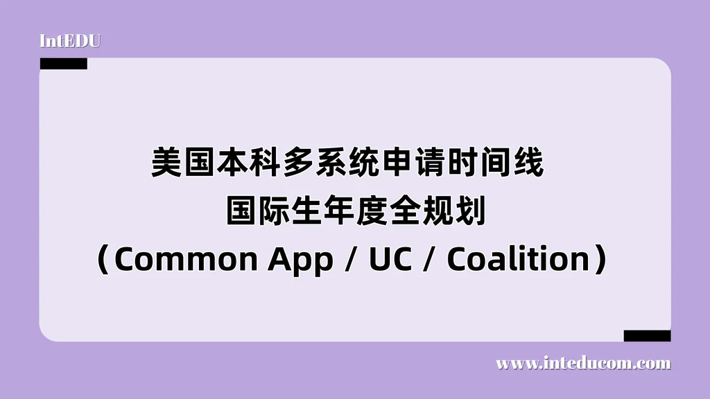 美国本科多系统申请时间线&国际生年度全规划（Common App / UC / Coalition）