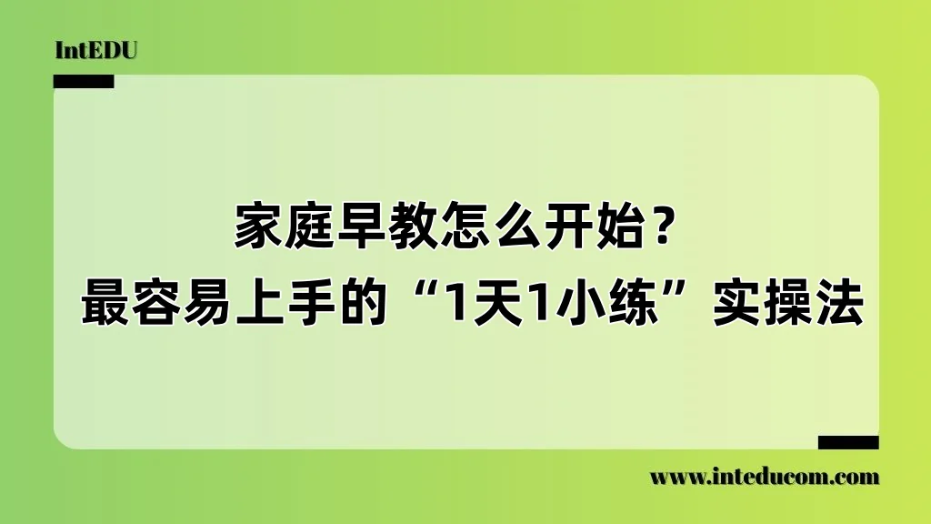  家庭早教怎么开始？  最容易上手的“1天1小练”实操法